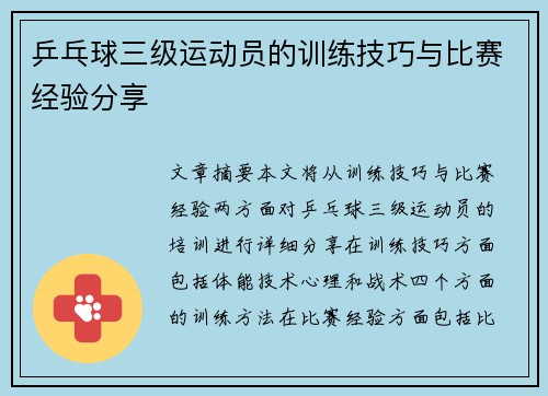 乒乓球三级运动员的训练技巧与比赛经验分享