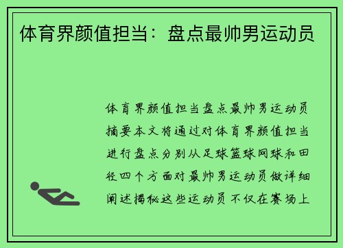体育界颜值担当：盘点最帅男运动员 