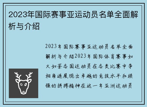 2023年国际赛事亚运动员名单全面解析与介绍