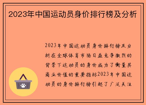 2023年中国运动员身价排行榜及分析
