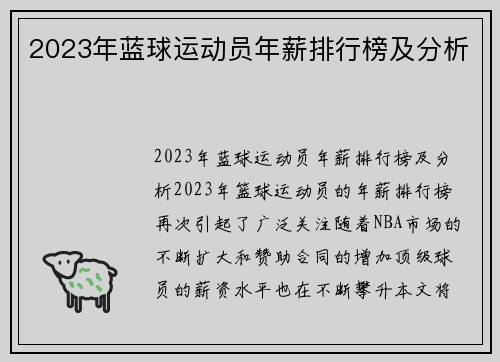 2023年蓝球运动员年薪排行榜及分析