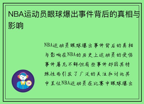 NBA运动员眼球爆出事件背后的真相与影响