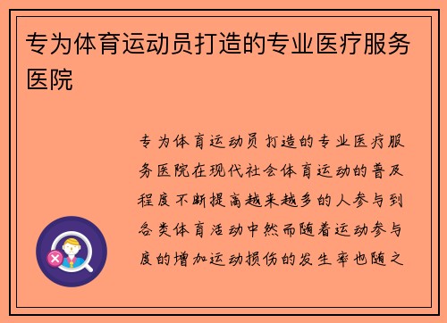 专为体育运动员打造的专业医疗服务医院