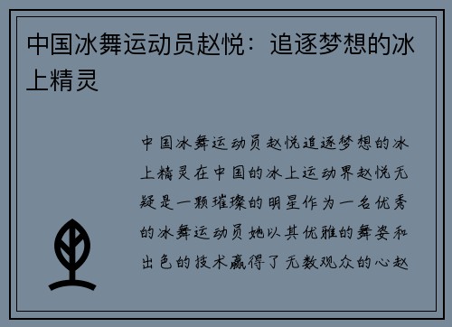中国冰舞运动员赵悦：追逐梦想的冰上精灵