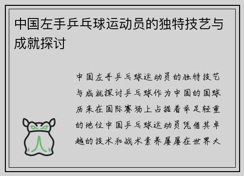 中国左手乒乓球运动员的独特技艺与成就探讨