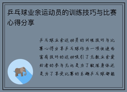 乒乓球业余运动员的训练技巧与比赛心得分享