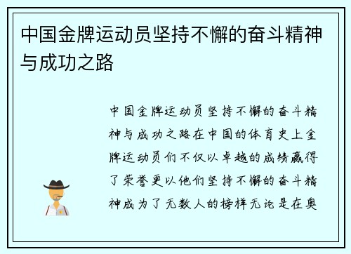 中国金牌运动员坚持不懈的奋斗精神与成功之路