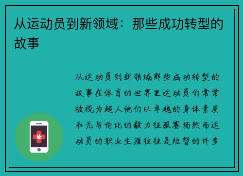 从运动员到新领域：那些成功转型的故事
