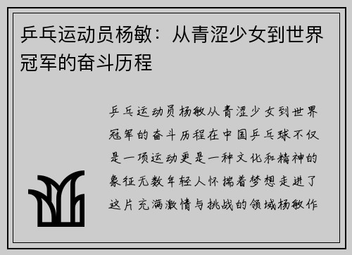 乒乓运动员杨敏：从青涩少女到世界冠军的奋斗历程