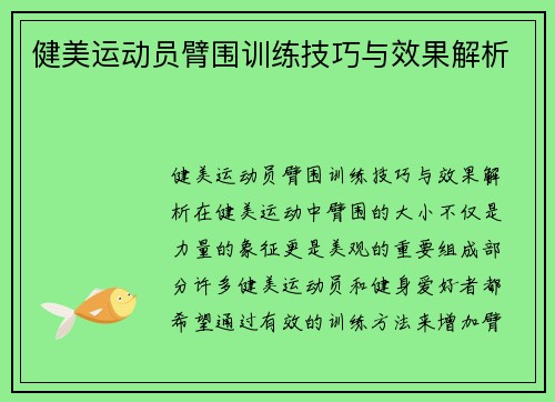 健美运动员臂围训练技巧与效果解析