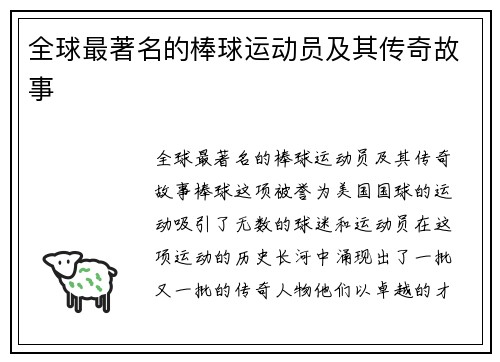 全球最著名的棒球运动员及其传奇故事