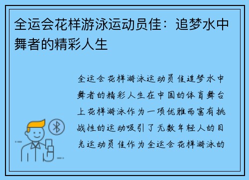 全运会花样游泳运动员佳：追梦水中舞者的精彩人生