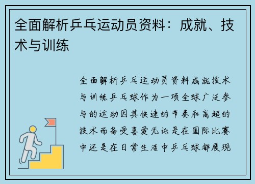 全面解析乒乓运动员资料：成就、技术与训练