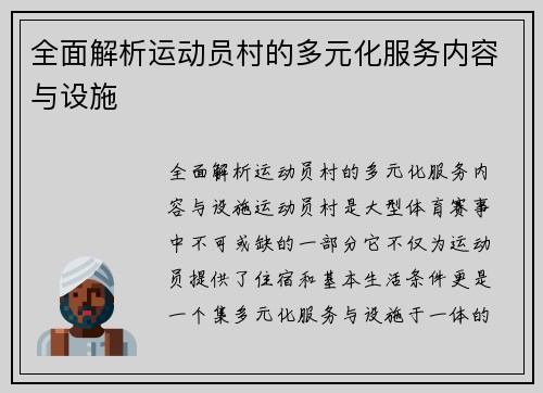 全面解析运动员村的多元化服务内容与设施