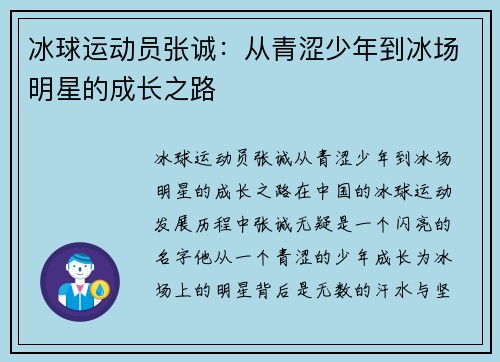 冰球运动员张诚：从青涩少年到冰场明星的成长之路
