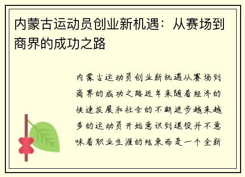 内蒙古运动员创业新机遇：从赛场到商界的成功之路