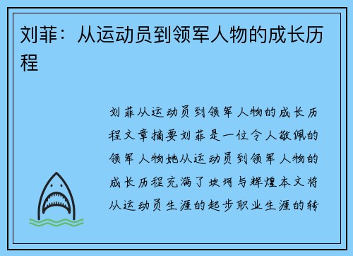 刘菲：从运动员到领军人物的成长历程