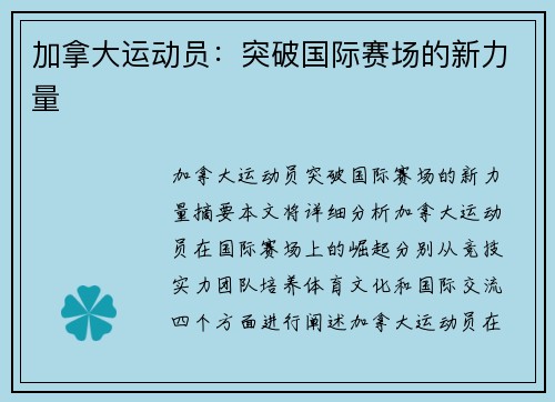 加拿大运动员：突破国际赛场的新力量