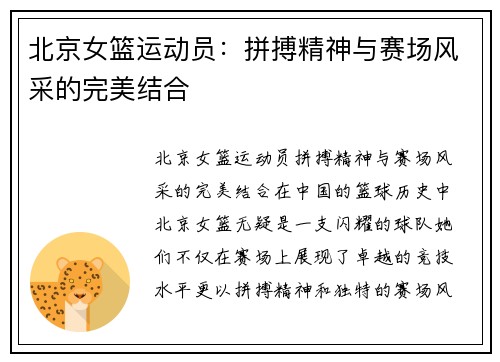 北京女篮运动员：拼搏精神与赛场风采的完美结合