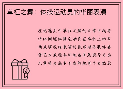 单杠之舞：体操运动员的华丽表演