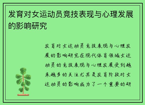 发育对女运动员竞技表现与心理发展的影响研究