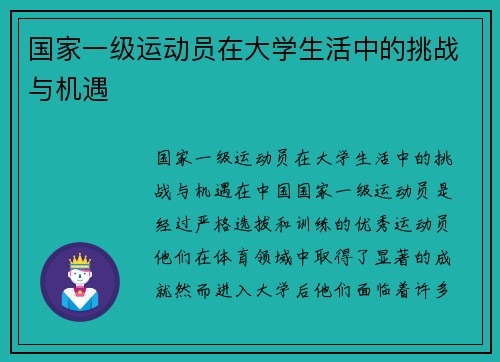 国家一级运动员在大学生活中的挑战与机遇