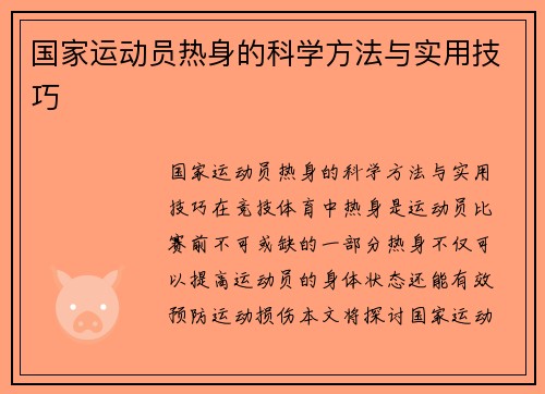 国家运动员热身的科学方法与实用技巧