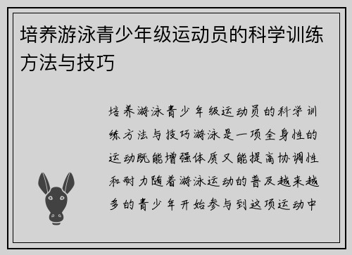 培养游泳青少年级运动员的科学训练方法与技巧