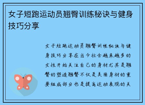 女子短跑运动员翘臀训练秘诀与健身技巧分享