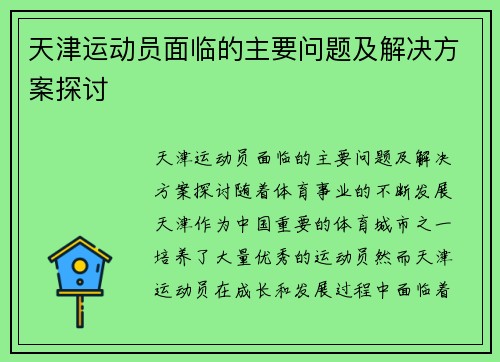 天津运动员面临的主要问题及解决方案探讨