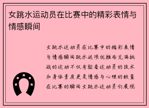 女跳水运动员在比赛中的精彩表情与情感瞬间