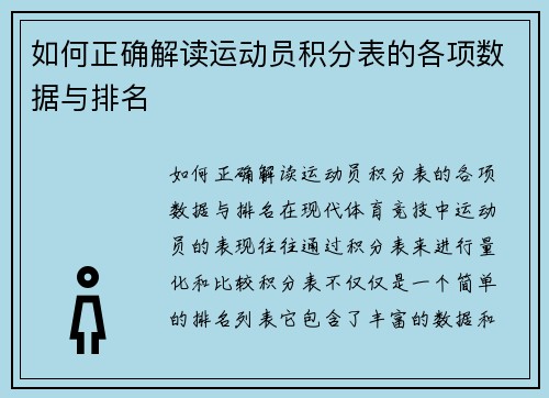 如何正确解读运动员积分表的各项数据与排名