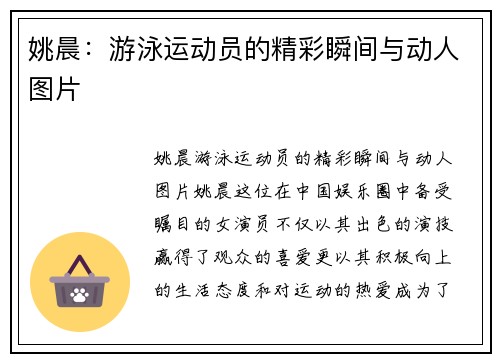 姚晨：游泳运动员的精彩瞬间与动人图片