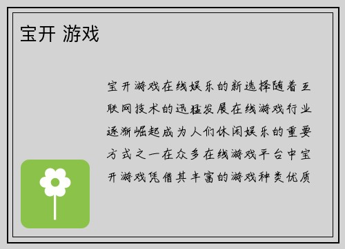 宝开 游戏