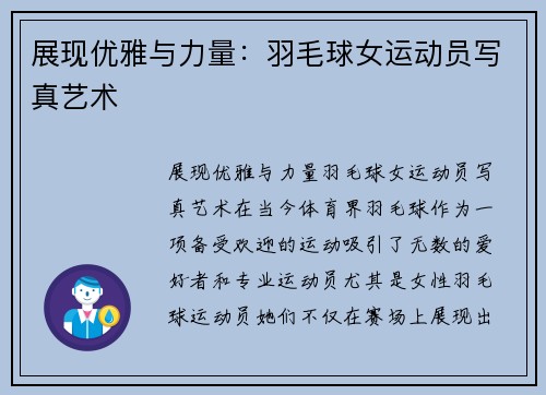 展现优雅与力量:羽毛球女运动员写真艺术