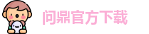 问鼎官方下载